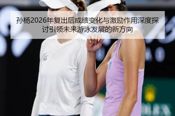 sun-yang-nian-fu-chu-hou-cheng-ji-bian-hua-yu-ji-li-zuo-yong-shen-du-tan-tao-yin-ling-wei-lai-you-yong-fa-zhan-de-xin-2-964.jpg
