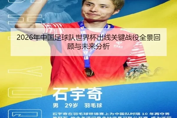 2026年中国足球队世界杯出线关键战役全景回顾与未来分析