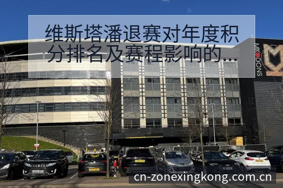 维斯塔潘退赛对年度积分排名及赛程影响的签表分析 - 星空体育