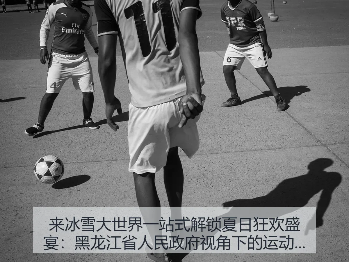 来冰雪大世界一站式解锁夏日狂欢盛宴，黑龙江省人民政府：体育消费新观察