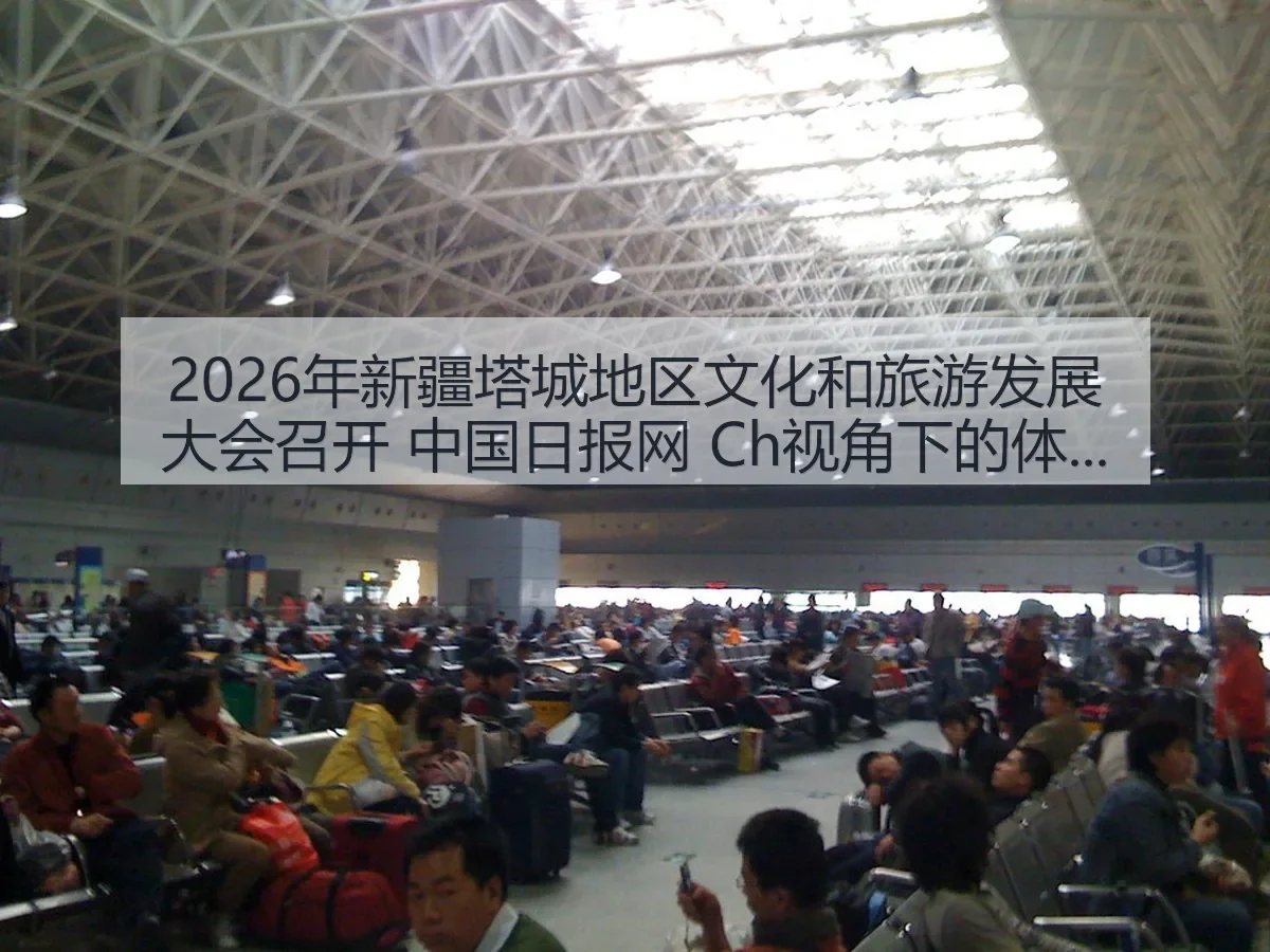 2026年新疆塔城地区文化和旅游发展大会召开 Ch：体育产业新观察